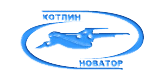 ЗАО «Котлин-Новатор»